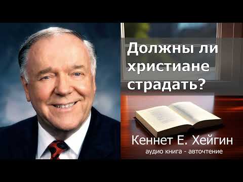 Кеннет Е. Хейгин - Должны ли христиане страдать?