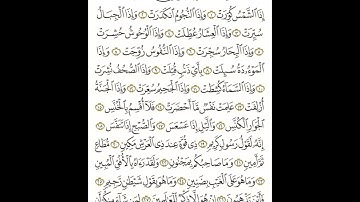 قرآن كريم سورة التكوير القارئ فارس عباد