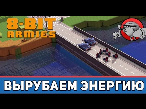 8-bit Armies - Вырубаем энергию