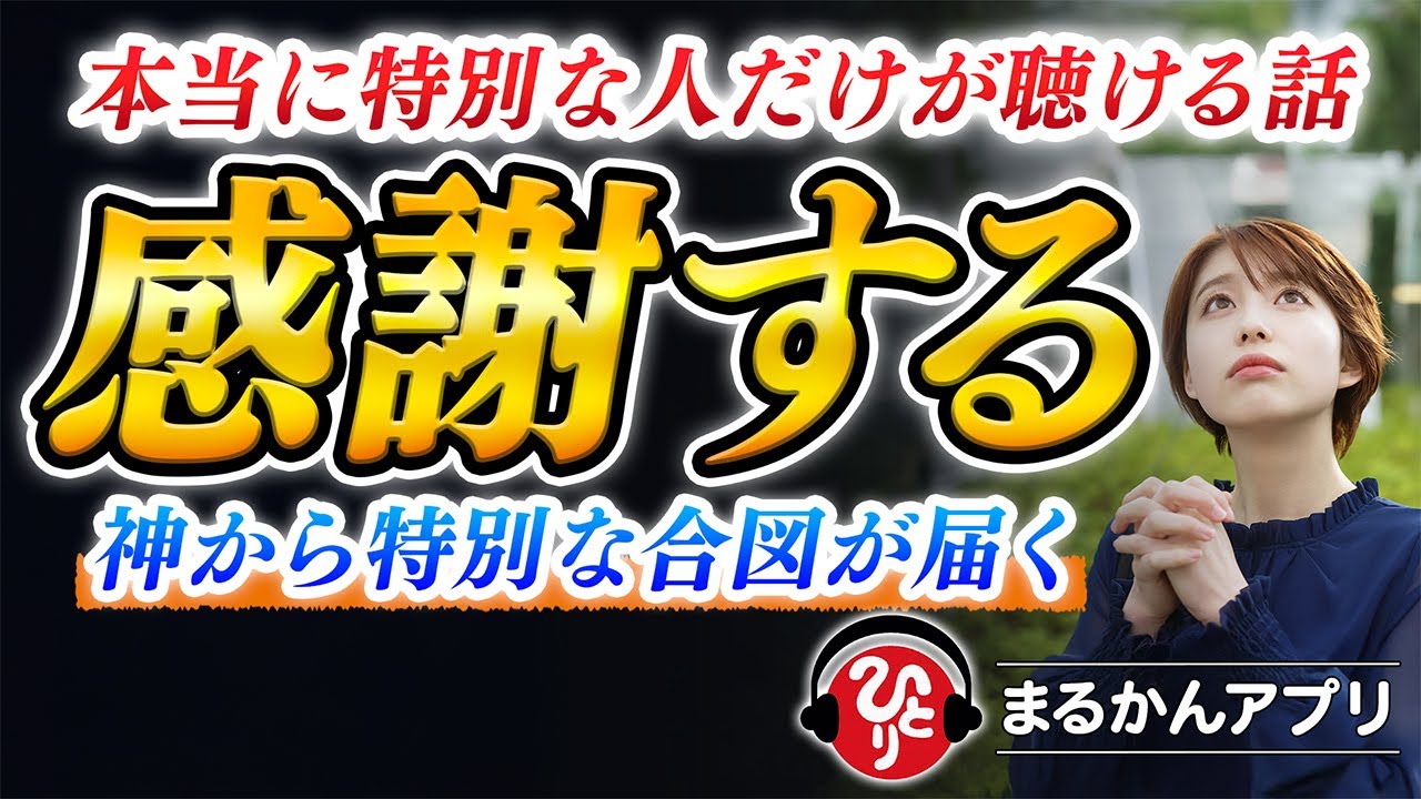 【斎藤一人】※神回※あなたは選ばれた特別な人です！魂ステージが一段上がり神様からの合図が届きます。すべての問題や悩みがなくなり幸せになる感謝の大切さ