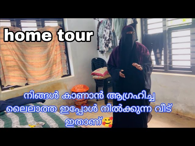 ലൈലാത്ത ഇപ്പോൾ താമസിക്കുന്ന ആങ്ങളയുടെ വീട് ഇതാ ഹോം ടൂർ #hometour# class=