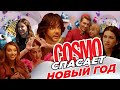 БУЗОВА/ КИРКОРОВ/ ARTIK&ASTI/ ГАЛИЧ/ УСПЕНСКАЯ/ ТОДОРЕНКО/ ЛОРАК/ ВОРОБЬЕВ// COSMO спасает Новый год