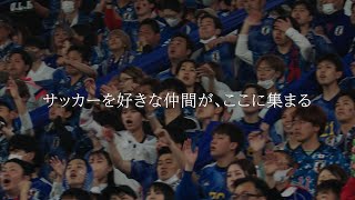 さあ、スタジアムへ　ニッポンの熱狂を楽しもう｜SAMURAI BLUE（日本代表）