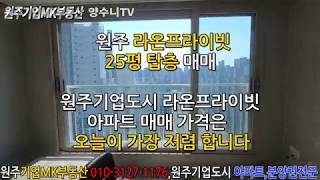 원주라온프라이빗25평탑층매매