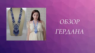 Огляд блакитного гердану "Зимовий"