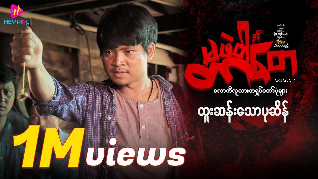 တာတေနှင့်မဖဲဝါ - ထူးဆန်းသောပုစိန်