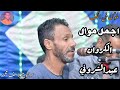 الفنان عيدالشروني ملك الموال اسمع انسجام وبكاء الكروان واجمل موال من حفلات زمان