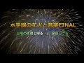 2016年 水平線の花火と音楽FINAL