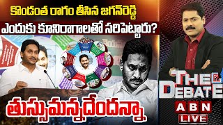 🔴LIVE : తుస్సుమన్నదేందన్నా | YS Jagan Release YCP Manifesto | AP Elections | The Debate | ABN Telugu