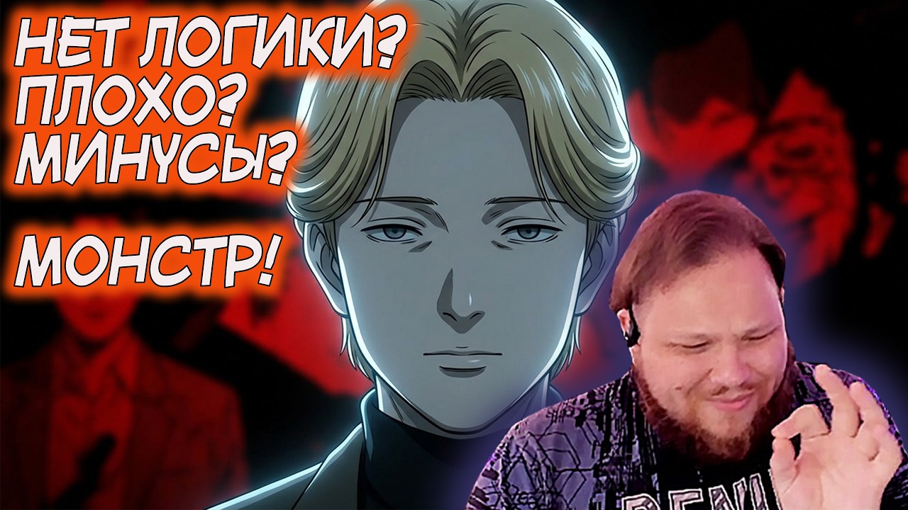 Тимиа разбирает все проблемы аниме Монстр — Transcript