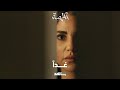 مسلسل المتهمة الحلقتان الأولى والثانية غدا شاهد 