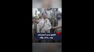 قائد قوات الدعم السريع في فيديو جديد بين عناصر مجموعته في السودان