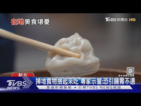 冷凍小籠包掉地.撿起來繼續蒸 直擊民眾:想吐|TVBS新聞 @TVBSNEWS01