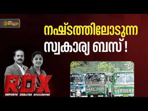 പ്രിയദർശിനി പദ്ധതി സ്വകാര്യ ബസുകൾക്ക് തിരിച്ചടിയോ? | RDX