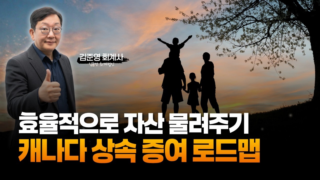 상속세 없는 캐나다, 왜 준비가 필요할까? 상속, 증여 세미나 총정리