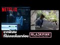 ฉากพิเศษที่คุณไม่เคยเห็นมาก่อนของ 4 สาว BLACKPINK | BLACKPINK: Light Up the Sky | Netflix
