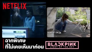 ฉากพิเศษที่คุณไม่เคยเห็นมาก่อนของ 4 สาว BLACKPINK | BLACKPINK: Light Up the Sky | Netflix