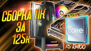 Сборка ПК за 125к, intel i5 13400 новый лидер?!