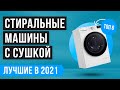 Лучшие стиральные машинки с сушкой в 2021 году 💣 ТОП 6 💣 Рейтинг лучших по качеству и надежности