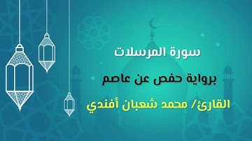 سورة المرسلات / برواية حفص عن عاصم / القارئ محمد شعبان أفندي