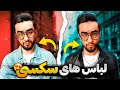 هفت لباس سکسی که بدجور جذابت میکنه دخترا چه آیتم هایی رو سکسی میدونن 