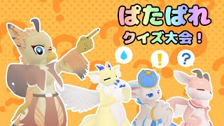 【ケモノ系VTuber】真のぱたぱれ王を決める会【ユニットクイズ大会】