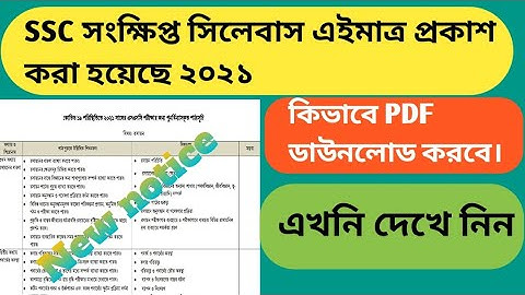 SSC New Short Syllabus 2021 || SSC নিউ সিলেবাস || download PDF file