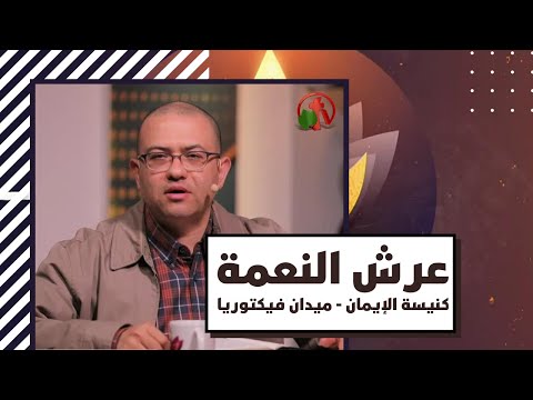 Throne of Grace - March 18, 2021 | برنامج "عرش النعمة" 18 مارس