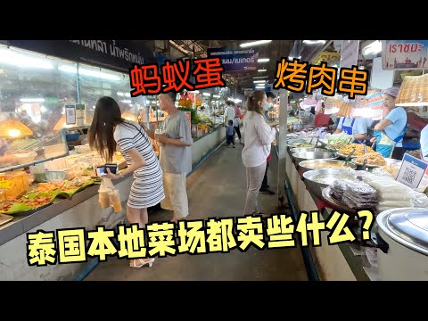逛本地菜市场，看看泰国菜场都卖些啥东西？这个菜市场很火很收欢迎