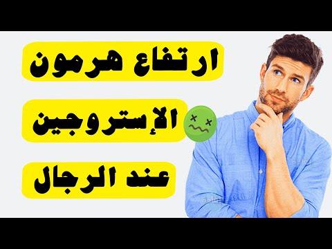 أعراض ارتفاع هرمون الإستروجين عند الرجال