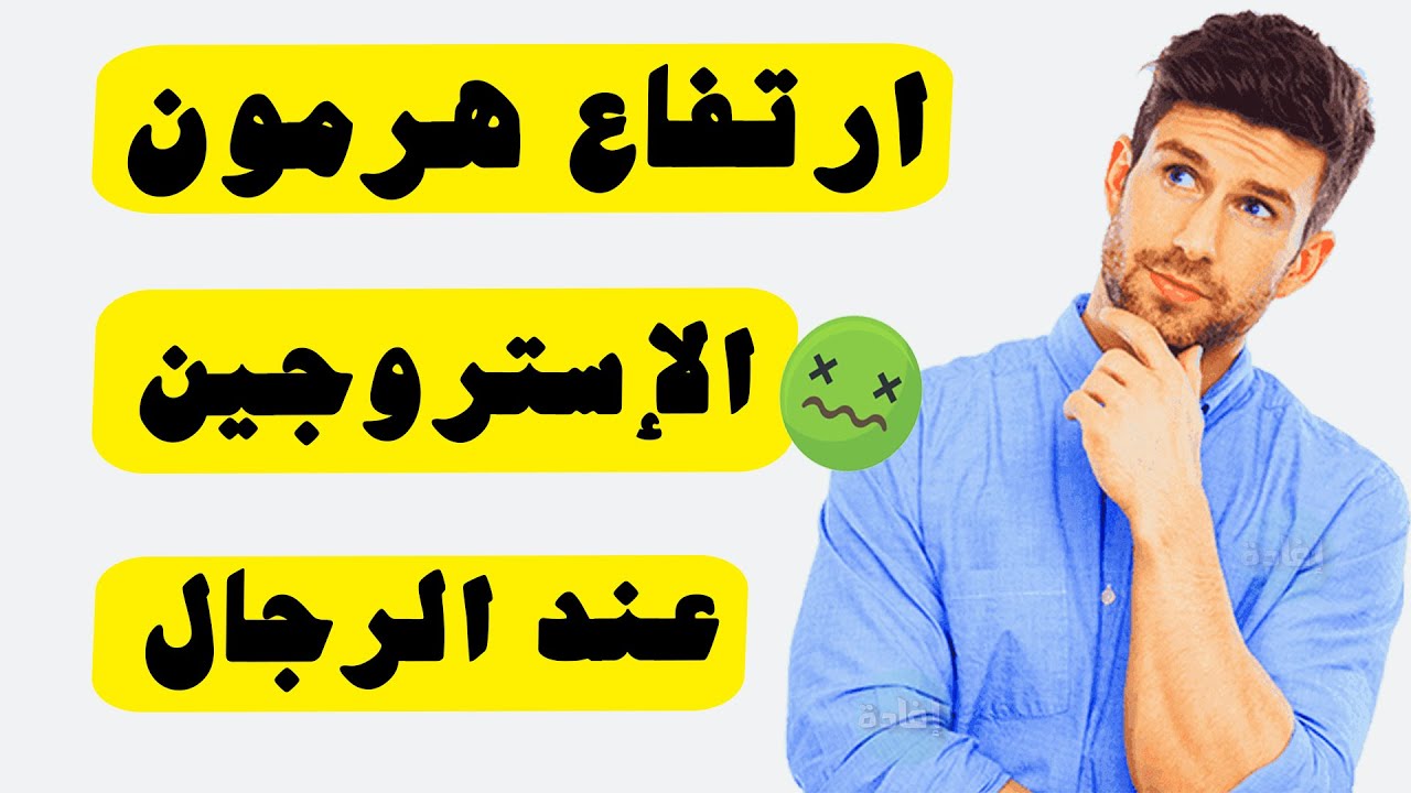 أعراض ارتفاع هرمون الإستروجين