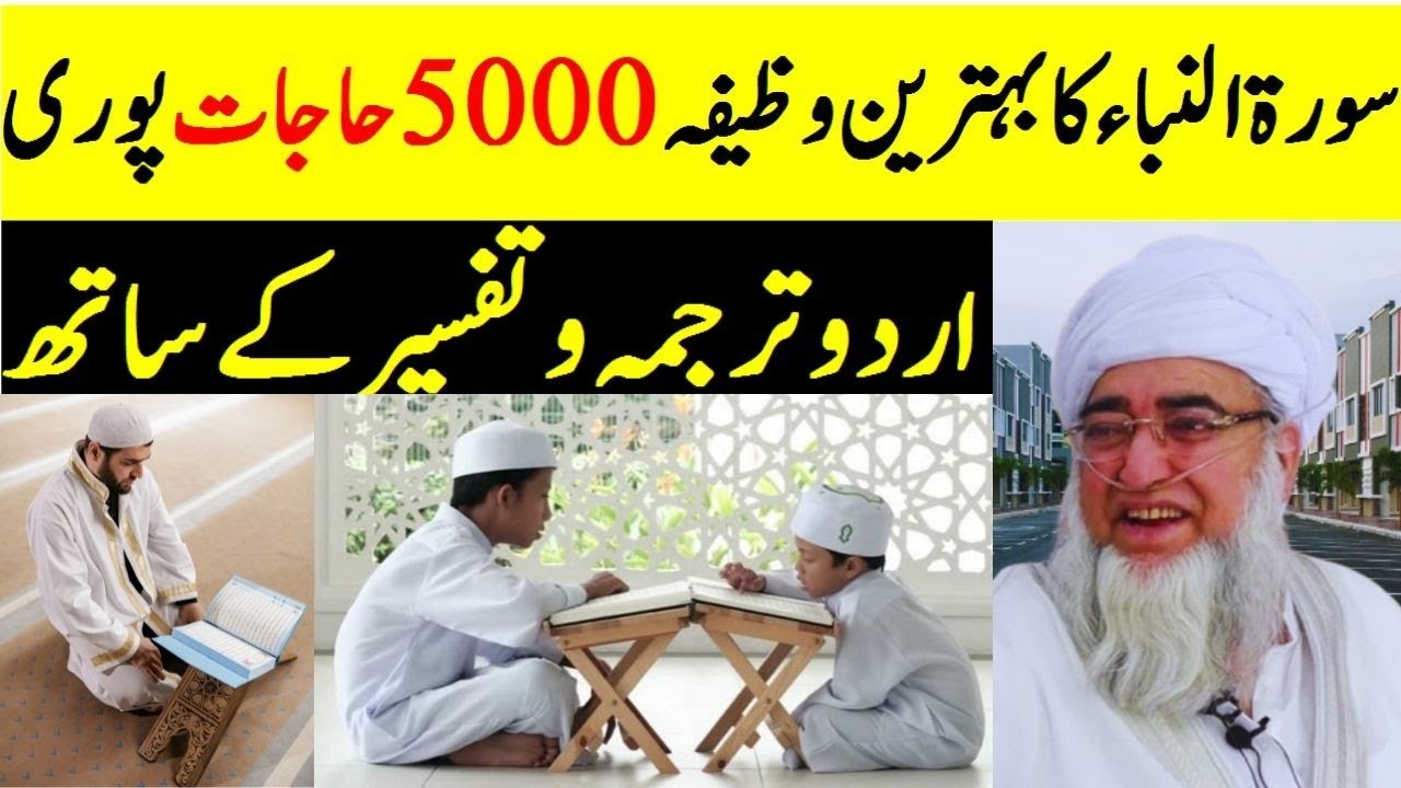 Surah Al-Naba Ka Powerful Wazifa | 5000 Problems Ka Hal | Surah Al-Naba Urdu Translation & Wazifa