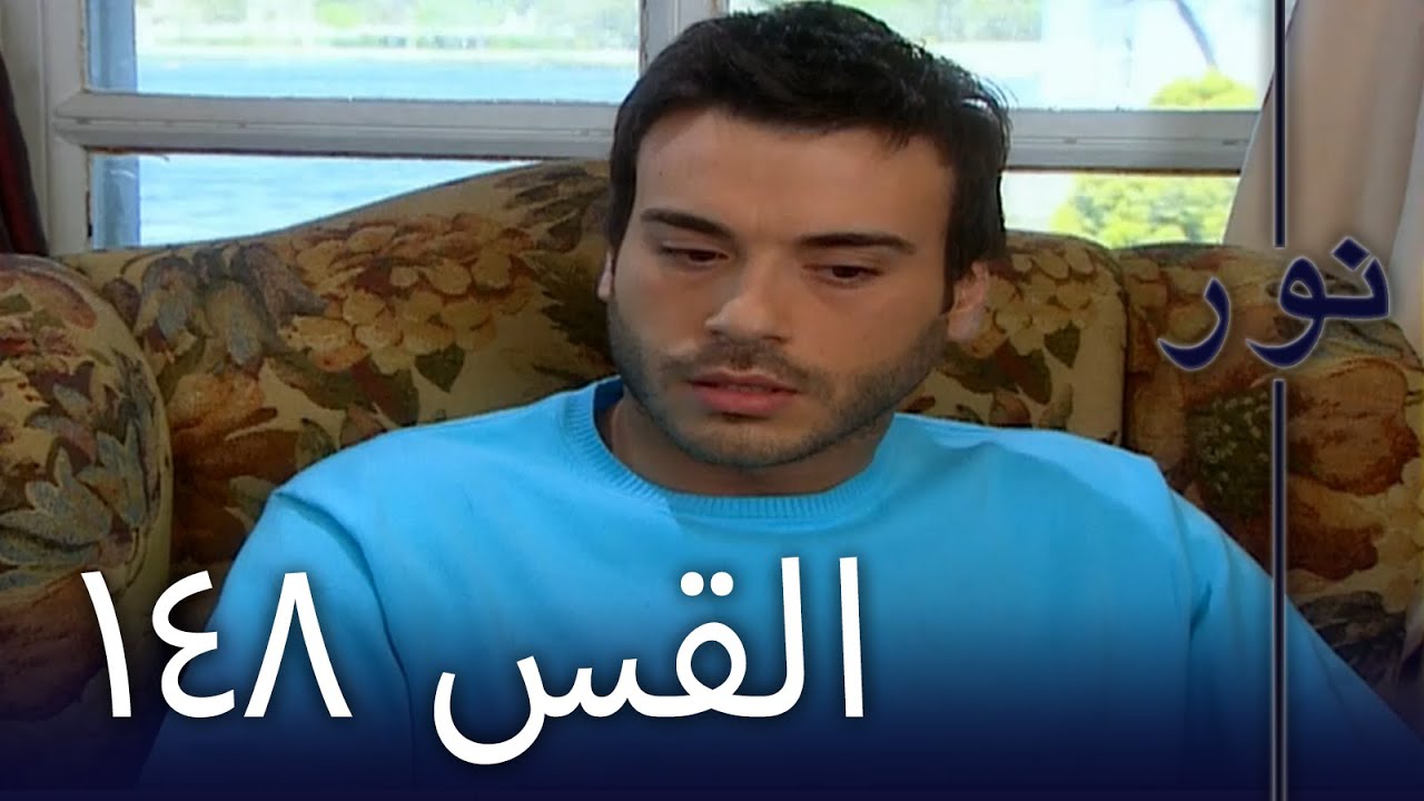 مسلسل نور - الحلقة 148