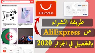 طريقة الشراء من موقع اليكسبريس بالتفصيل في الجزائرAliExpress in Algeria