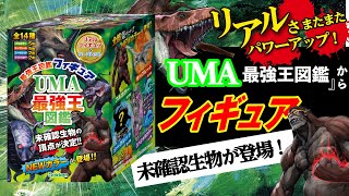 UMA最強王図鑑フィギュア コンプリートBOX』発売！ | （株