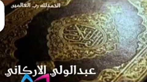 سورة الجن مكرره سبع مرات،، الشيخ عبدالولي الاركاني