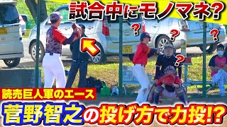 【野球】まさ完投ならず...決勝戦に菅野智之のモノマネ投法で挑む本格右腕のピッチング...ついに決着！【読売巨人軍/ジャイアンツ】