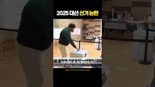 2025 대선 선거 논란