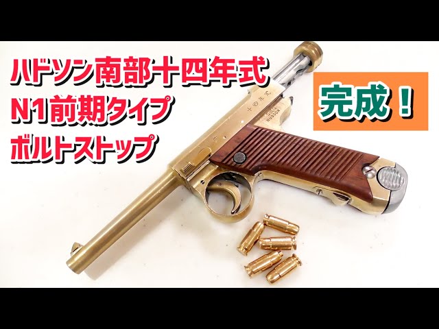 モデルガン 発火】 ハドソン 南部14年式 N1前期型 ボルトストップ完成