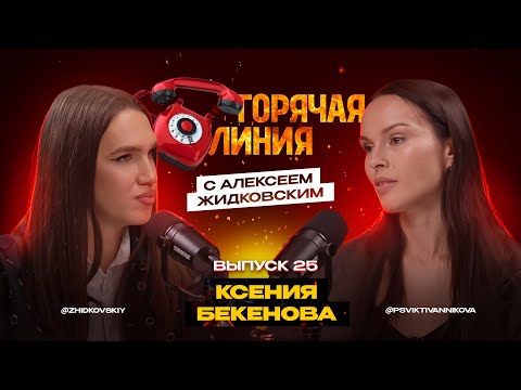Горячая Линия с