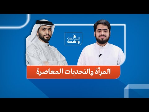 السالفة واضحة المرأة المسلمة والتحديات المعاصرة 