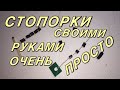 Стопорки самодельные для рыбалки