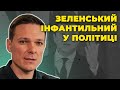 🔥Зеленський зробив все, щоб Україна НЕ була у пріоритеті у США / ЕКСПЕРТ