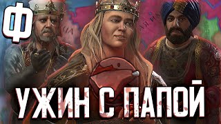 СЪЕЛИ ПАПУ и ХАЛИФА в Crusader Kings 3 (CK3: Балтийские Людоеды) #7