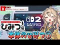 【Nintendo Switch 2 のひみつ展】あーしとひみつ展デートしよっ！～本体エリア編～【春日部つむぎ/VOICEVOX】