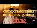 Обход ограничения безлимитного интернета теле2 точки доступа