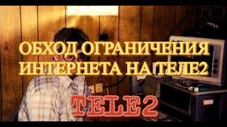 Обход ограничения безлимитного интернета теле2 точки доступа screenshot 4
