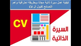 كيفية عمل سيرة ذاتية مجانا وبطريقة احترافية واهم النصائح لقبول ال CV