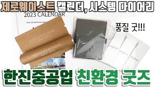 한진중공업한진중공업 친환경 연간홍보물 / 시스템 다이어리 / 3단벽걸이 캘린더 패키지를 제작해드립니다 / 자신있습니다 / ESG굿즈제작 / 제로웨이스트 / 분리배출이 필요없는 굿즈
