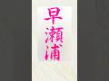 早瀬浦書いたよ。（お酒） #書道 #毛筆 #calligraphy #漢字